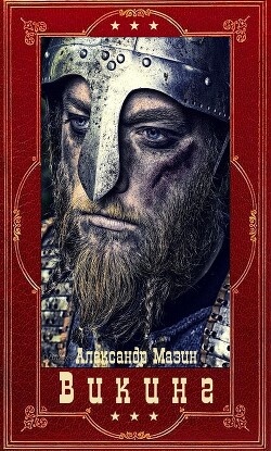 Фантастический цикл романов "Викинг". Компиляция. Книги 1-9" (СИ) - Мазин Александр Владимирович - Читать 📖 Читать онлайн 👀 Читаемые книги читать онлайн бесплатно 🔥 booksread-online.com