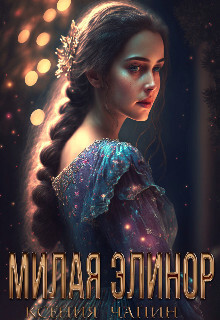 Милая Элинор (СИ) - Чапин Ксения - Читать 📖 Читать онлайн 👀 Читаемые книги читать онлайн бесплатно 🔥 booksread-online.com
