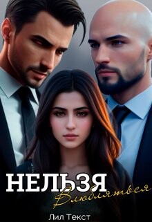 Нельзя влюбляться (СИ) - Текст Лил - Читать Читать онлайн Читаемые книги читать онлайн бесплатно booksread-online.com