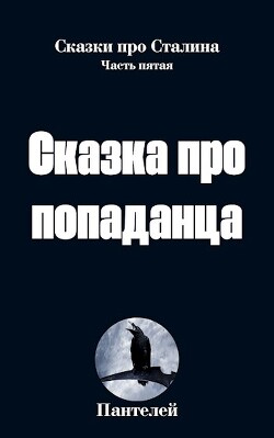 Сказка про попаданца 2 (СИ) - "Пантелей" - Читать 📖 Читать онлайн 👀 Читаемые книги читать онлайн бесплатно 🔥 booksread-online.com