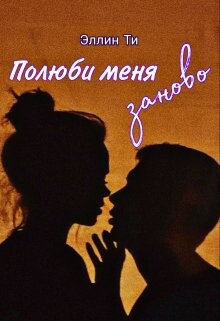 Полюби меня заново (СИ) - Ти Эллин - Читать | Читать онлайн | Читаемые книги читать онлайн бесплатно | booksread-online.com
