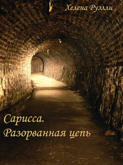 Разорванная Цепь (СИ) - Руэлли Хелена - Читать 📖 Читать онлайн 👀 Читаемые книги читать онлайн бесплатно 🔥 booksread-online.com