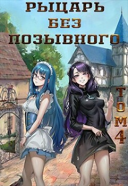 Рыцарь без позывного. Том 4 (СИ) - "Бебель" - Читать 📖 Читать онлайн 👀 Читаемые книги читать онлайн бесплатно 🔥 booksread-online.com