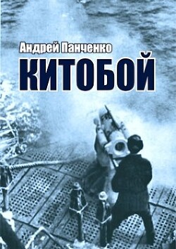 Китобой (СИ) - Панченко Андрей Алексеевич - Читать 📖 Читать онлайн 👀 Читаемые книги читать онлайн бесплатно 🔥 booksread-online.com
