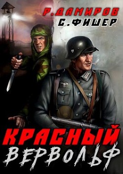 Красный вервольф (СИ) - Дамиров Рафаэль - Читать 📖 Читать онлайн 👀 Читаемые книги читать онлайн бесплатно 🔥 booksread-online.com