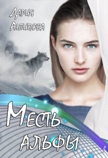 Месть альфы (СИ) - Антипова Дария - Читать | Читать онлайн | Читаемые книги читать онлайн бесплатно | booksread-online.com