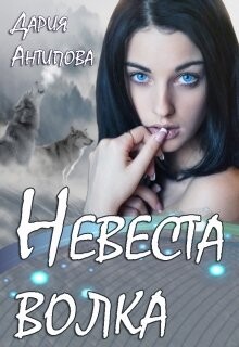 Невеста волка (СИ) - Антипова Дария - Читать | Читать онлайн | Читаемые книги читать онлайн бесплатно | booksread-online.com