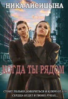 Когда ты рядом (СИ) - Лисицына Ника - Читать 📖 Читать онлайн 👀 Читаемые книги читать онлайн бесплатно 🔥 booksread-online.com