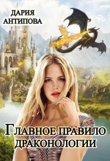 Главное правило драконологии (СИ) - Антипова Дария - Читать | Читать онлайн | Читаемые книги читать онлайн бесплатно | booksread-online.com