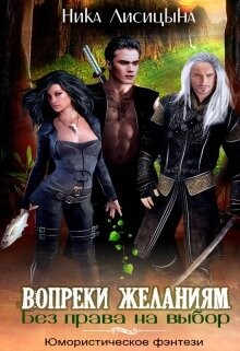 Без права на выбор. Вопреки желаниям (СИ) - Лисицына Ника - Читать 📖 Читать онлайн 👀 Читаемые книги читать онлайн бесплатно 🔥 booksread-online.com