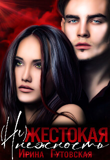 (не)жестокая нежность (СИ) - Гутовская Ирина - Читать 📖 Читать онлайн 👀 Читаемые книги читать онлайн бесплатно 🔥 booksread-online.com