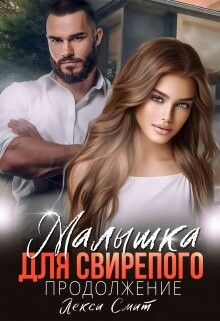 Малышка для свирепого. Продолжение (СИ) - Смит Лекси - Читать 📖 Читать онлайн 👀 Читаемые книги читать онлайн бесплатно 🔥 booksread-online.com