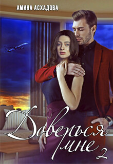 Доверься мне 2 (СИ) - Асхадова Амина - Читать 📖 Читать онлайн 👀 Читаемые книги читать онлайн бесплатно booksread-online.com