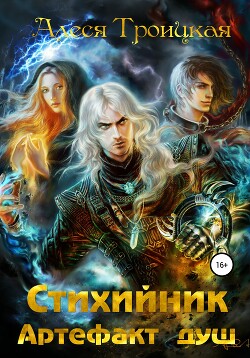 Артефакт душ (СИ) - Троицкая Алеся - Читать | Читать онлайн | Читаемые книги читать онлайн бесплатно | booksread-online.com