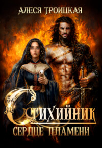 Сердце пламени (СИ) - Троицкая Алеся - Читать 📖 Читать онлайн 👀 Читаемые книги читать онлайн бесплатно 🔥 booksread-online.com