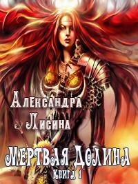 Мертвая долина. Книга 1 (СИ) - Лисина Александра - Читать 📖 Читать онлайн 👀 Читаемые книги читать онлайн бесплатно 🔥 booksread-online.com