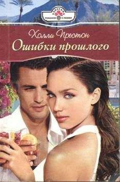 Холли Престон - Ошибки прошлого - Читать 📖 Читать онлайн 👀 Читаемые книги читать онлайн бесплатно 🔥 booksread-online.com