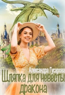 Шляпка для невесты дракона (СИ) - Гусарова Александра - Читать 📖 Читать онлайн 👀 Читаемые книги читать онлайн бесплатно 🔥 booksread-online.com