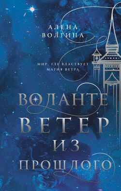 Ветер из прошлого - Волгина Алена - Читать 📖 Читать онлайн 👀 Читаемые книги читать онлайн бесплатно 🔥 booksread-online.com