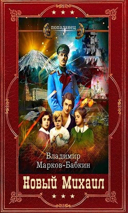 Цикл романов "Новый Михаил". Компиляцияю Книги 1-7 (СИ) - Бабкин Владимир Викторович - Читать | Читать онлайн | Читаемые книги читать онлайн бесплатно | booksread-online.com