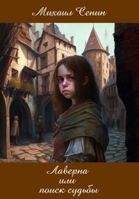 Лаверна или поиск судьбы (СИ) - Сенин Михаил - Читать 📖 Читать онлайн 👀 Читаемые книги читать онлайн бесплатно 🔥 booksread-online.com