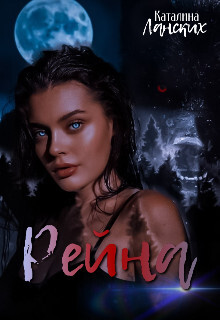 Рейна (СИ) - Ланских Каталина - Читать Читать онлайн Читаемые книги читать онлайн бесплатно booksread-online.com