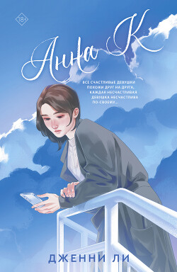 Анна К - Ли Дженни - Читать Читать онлайн Читаемые книги читать онлайн бесплатно booksread-online.com
