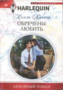 Келли Хантер - Обречены любить - Читать 📖 Читать онлайн 👀 Читаемые книги читать онлайн бесплатно 🔥 booksread-online.com