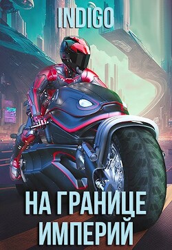 На границе империй. Том 9 (СИ) - "INDIGO" - Читать | Читать онлайн | Читаемые книги читать онлайн бесплатно | booksread-online.com