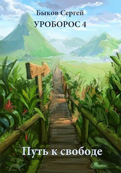 Путь к свободе (СИ) - Быков Сергей Николаевич - Читать 📖 Читать онлайн 👀 Читаемые книги читать онлайн бесплатно 🔥 booksread-online.com