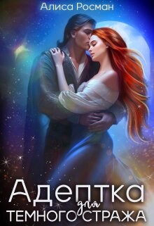 Адептка для Темного Стража (СИ) - Росман Алиса - Читать 📖 Читать онлайн 👀 Читаемые книги читать онлайн бесплатно 🔥 booksread-online.com