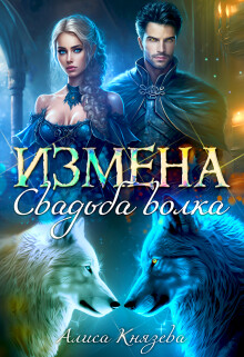 Измена. Свадьба волка (СИ) - Князева Алиса - Читать 📖 Читать онлайн 👀 Читаемые книги читать онлайн бесплатно 🔥 booksread-online.com