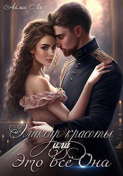 Эликсир красоты, или Это всё Она (СИ) - Лин Айлин - Читать 📖 Читать онлайн 👀 Читаемые книги читать онлайн бесплатно 🔥 booksread-online.com