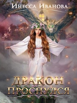 Дракон проснулся (СИ) - Чернышова Инесса - Читать Читать онлайн Читаемые книги читать онлайн бесплатно booksread-online.com