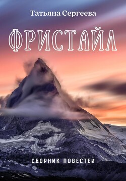 Фристайл. Сборник повестей (СИ) - Сергеева Татьяна Юрьевна - Читать 📖 Читать онлайн 👀 Читаемые книги читать онлайн бесплатно 🔥 booksread-online.com