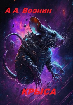Крыса (СИ) - Вознин Андрей Андреевич - Читать 📖 Читать онлайн 👀 Читаемые книги читать онлайн бесплатно 🔥 booksread-online.com