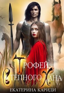 Трофей Степного Хана (СИ) - Кариди Екатерина Руслановна - Читать 📖 Читать онлайн 👀 Читаемые книги читать онлайн бесплатно 🔥 booksread-online.com