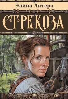 Стрекоза (СИ) - Литера Элина - Читать | Читать онлайн | Читаемые книги читать онлайн бесплатно | booksread-online.com