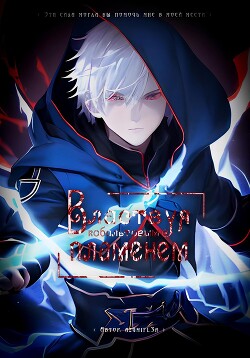 Властвуя кобальтовым пламенем (СИ) - "azumifl3r" - Читать Читать онлайн Читаемые книги читать онлайн бесплатно booksread-online.com