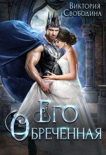 Его обреченная (СИ) - Свободина Виктория - Читать 📖 Читать онлайн 👀 Читаемые книги читать онлайн бесплатно 🔥 booksread-online.com