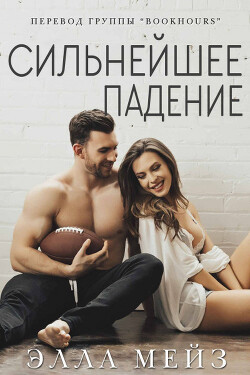 Сильнейшее падение (ЛП) - Мейз Элла - Читать 📖 Читать онлайн 👀 Читаемые книги читать онлайн бесплатно 🔥 booksread-online.com