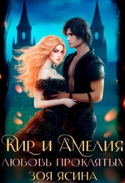 Любовь проклятых (СИ) - Ясина Зоя - Читать 📖 Читать онлайн 👀 Читаемые книги читать онлайн бесплатно booksread-online.com