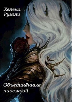 Объединённые надеждой (СИ) - Руэлли Хелена - Читать 📖 Читать онлайн 👀 Читаемые книги читать онлайн бесплатно 🔥 booksread-online.com