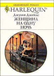 Джулия Джеймс - Женщина на одну ночь - Читать 📖 Читать онлайн 👀 Читаемые книги читать онлайн бесплатно 🔥 booksread-online.com