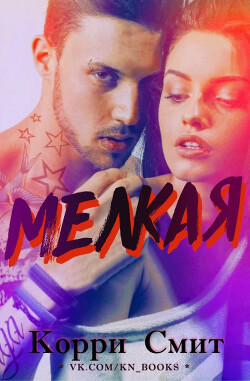 Мелкая (ЛП) - Смит Корри - Читать Читать онлайн Читаемые книги читать онлайн бесплатно booksread-online.com