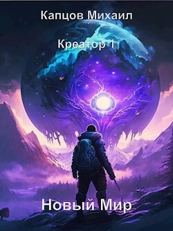 Новый мир (СИ) - Капцов Михаил - Читать 📖 Читать онлайн 👀 Читаемые книги читать онлайн бесплатно 🔥 booksread-online.com