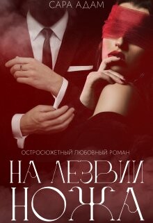 На лезвии ножа (СИ) - Адам Сара - Читать | Читать онлайн | Читаемые книги читать онлайн бесплатно | booksread-online.com