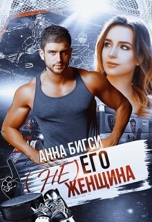 ( Не) его женщина (СИ) - Бигси Анна - Читать 📖 Читать онлайн 👀 Читаемые книги читать онлайн бесплатно 🔥 booksread-online.com