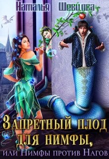 Запретный плод для нимфы, или Нимфы против Нагов (СИ) - Шевцова Наталья - Читать 📖 Читать онлайн 👀 Читаемые книги читать онлайн бесплатно 🔥 booksread-online.com