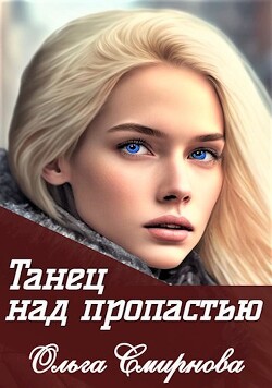 Танец над пропастью (СИ) - Смирнова Ольга Викторовна - Читать | Читать онлайн | Читаемые книги читать онлайн бесплатно | booksread-online.com